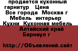 продается кухонный гарнитур › Цена ­ 18 000 - Все города, Москва г. Мебель, интерьер » Кухни. Кухонная мебель   . Алтайский край,Барнаул г.